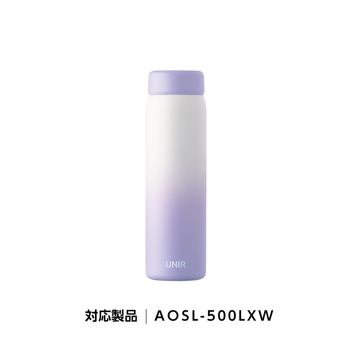 UNIR (ユニール) 洗いやすい シームレスボトル パッキン一体型 350ml 500m対応 ふたAOSL-LXW