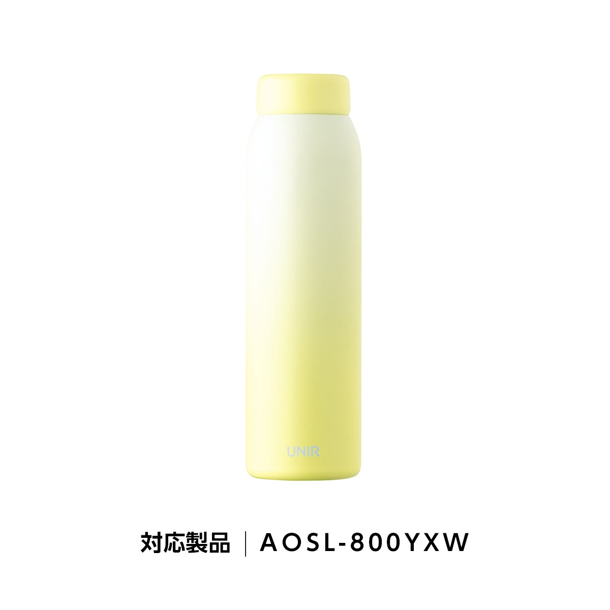 UNIR (ユニール) 洗いやすい シームレスボトル パッキン一体型 350ml 500ml 600ml 800ml対応 ふたAOSL-YXW