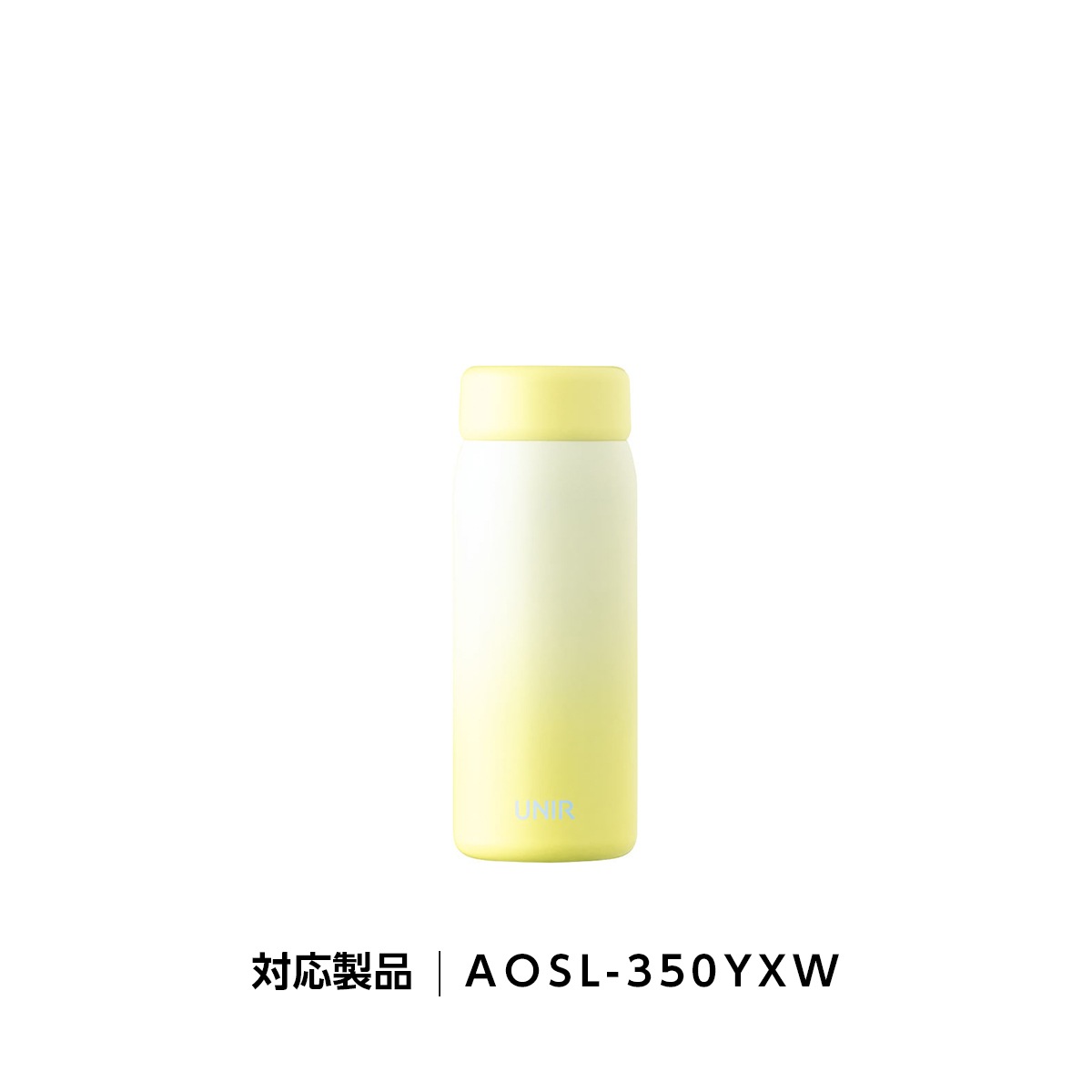 UNIR (ユニール) 洗いやすい シームレスボトル パッキン一体型 350ml 500ml 600ml 800ml対応 ふたAOSL-YXW