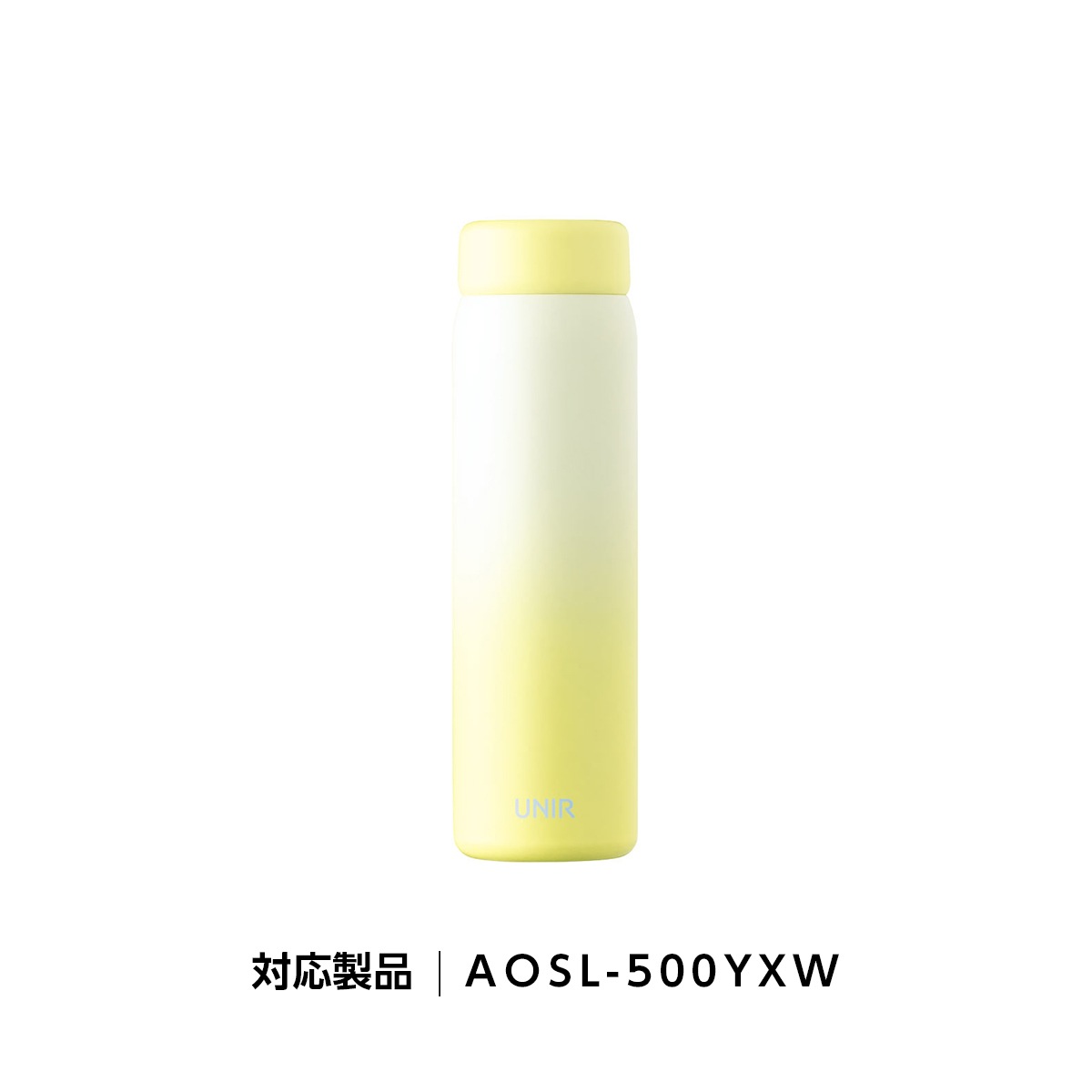 UNIR (ユニール) 洗いやすい シームレスボトル パッキン一体型 350ml 500ml 600ml 800ml対応 ふたAOSL-YXW