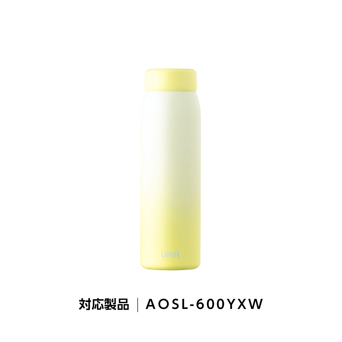 UNIR (ユニール) 洗いやすい シームレスボトル パッキン一体型 350ml 500ml 600ml 800ml対応 ふたAOSL-YXW