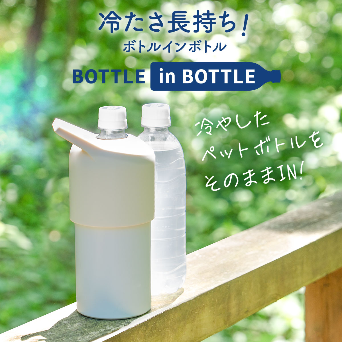 12個セット 24個セット BOTTLE in BOTTLE（ボトルインボトル）ペットボトルホルダー 大容量 Lタイプ 持ち手付き スペーサー付き ABIB-LSP
