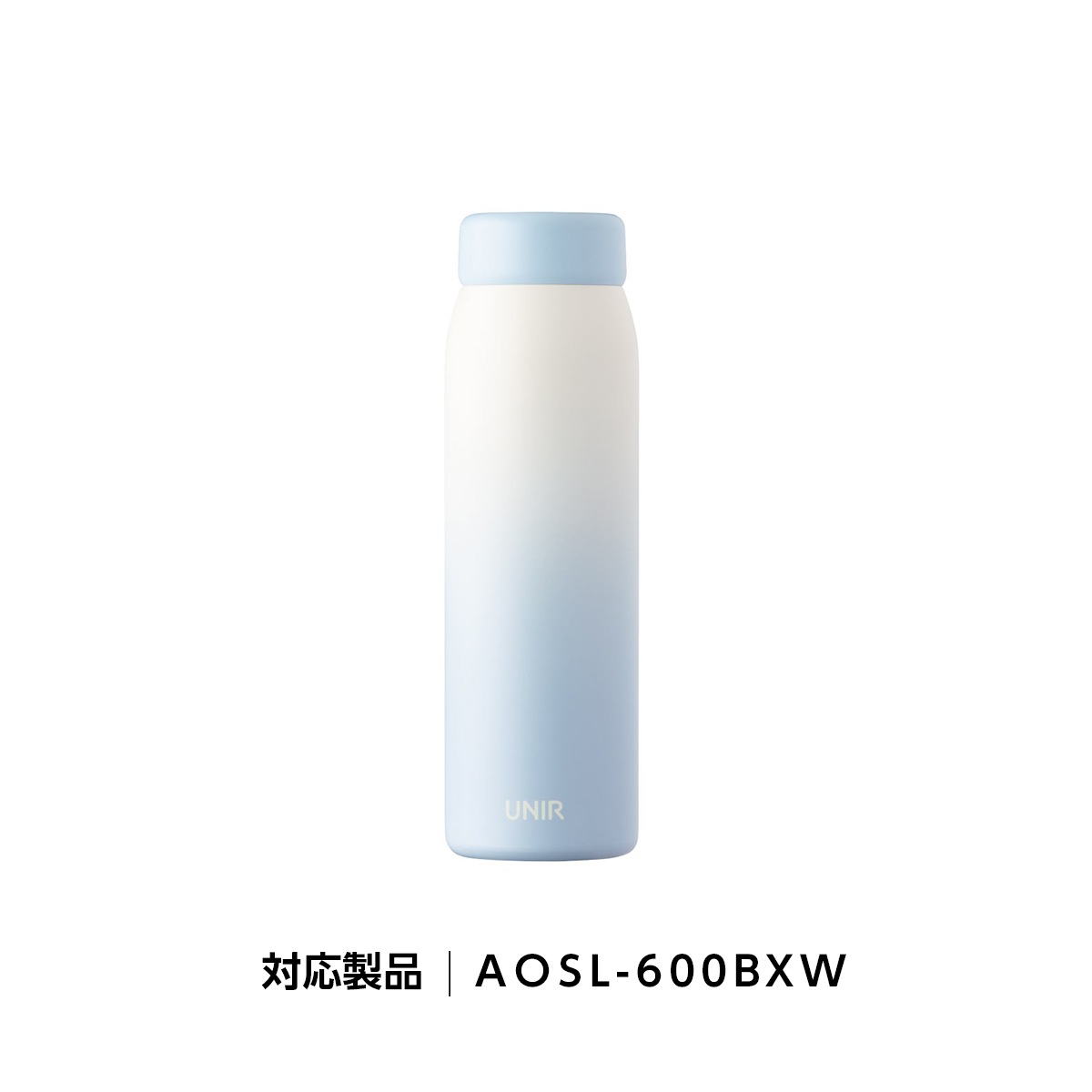 UNIR (ユニール) 洗いやすい シームレスボトル パッキン一体型 350ml 500ml 600ml 800ml対応 ふたAOSL-BXW