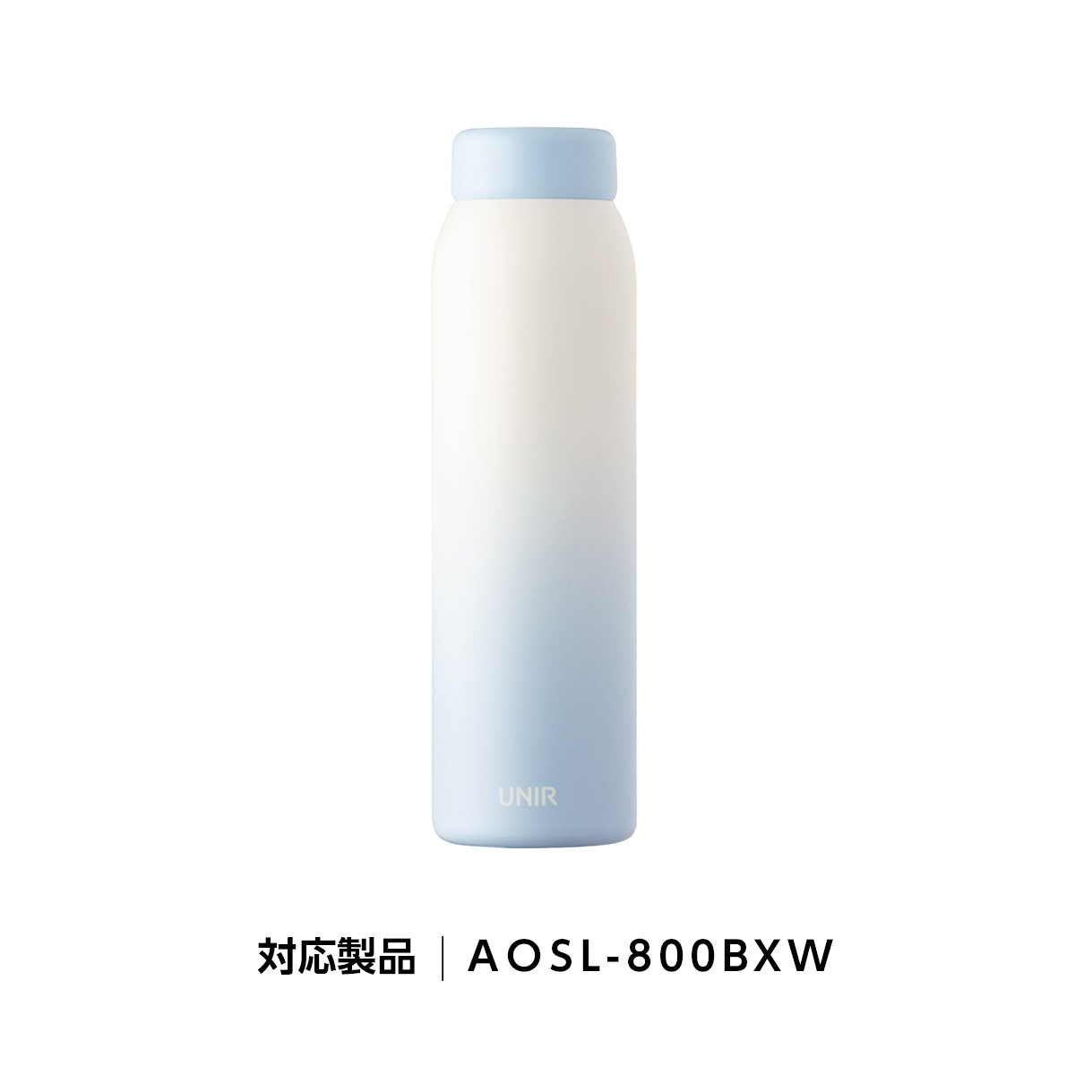 UNIR (ユニール) 洗いやすい シームレスボトル パッキン一体型 350ml 500ml 600ml 800ml対応 ふたAOSL-BXW