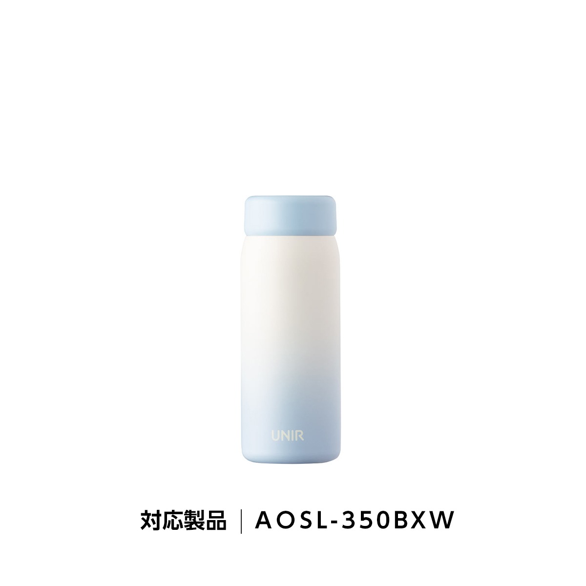 UNIR (ユニール) 洗いやすい シームレスボトル パッキン一体型 350ml 500ml 600ml 800ml対応 ふたAOSL-BXW