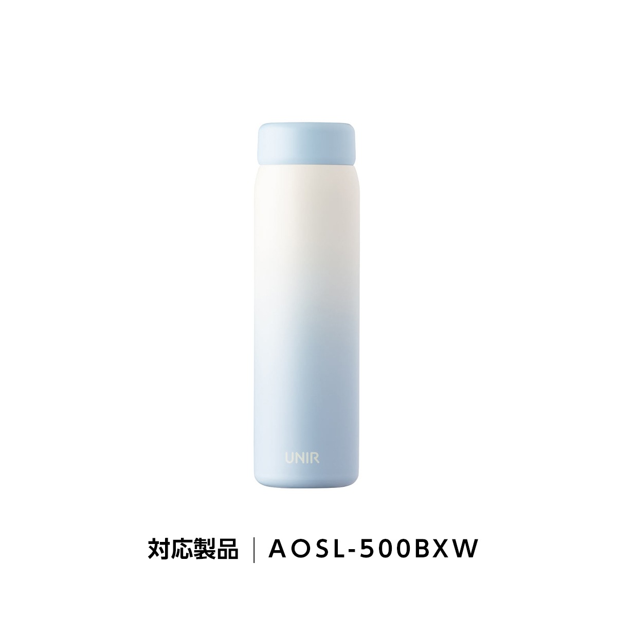 UNIR (ユニール) 洗いやすい シームレスボトル パッキン一体型 350ml 500ml 600ml 800ml対応 ふたAOSL-BXW