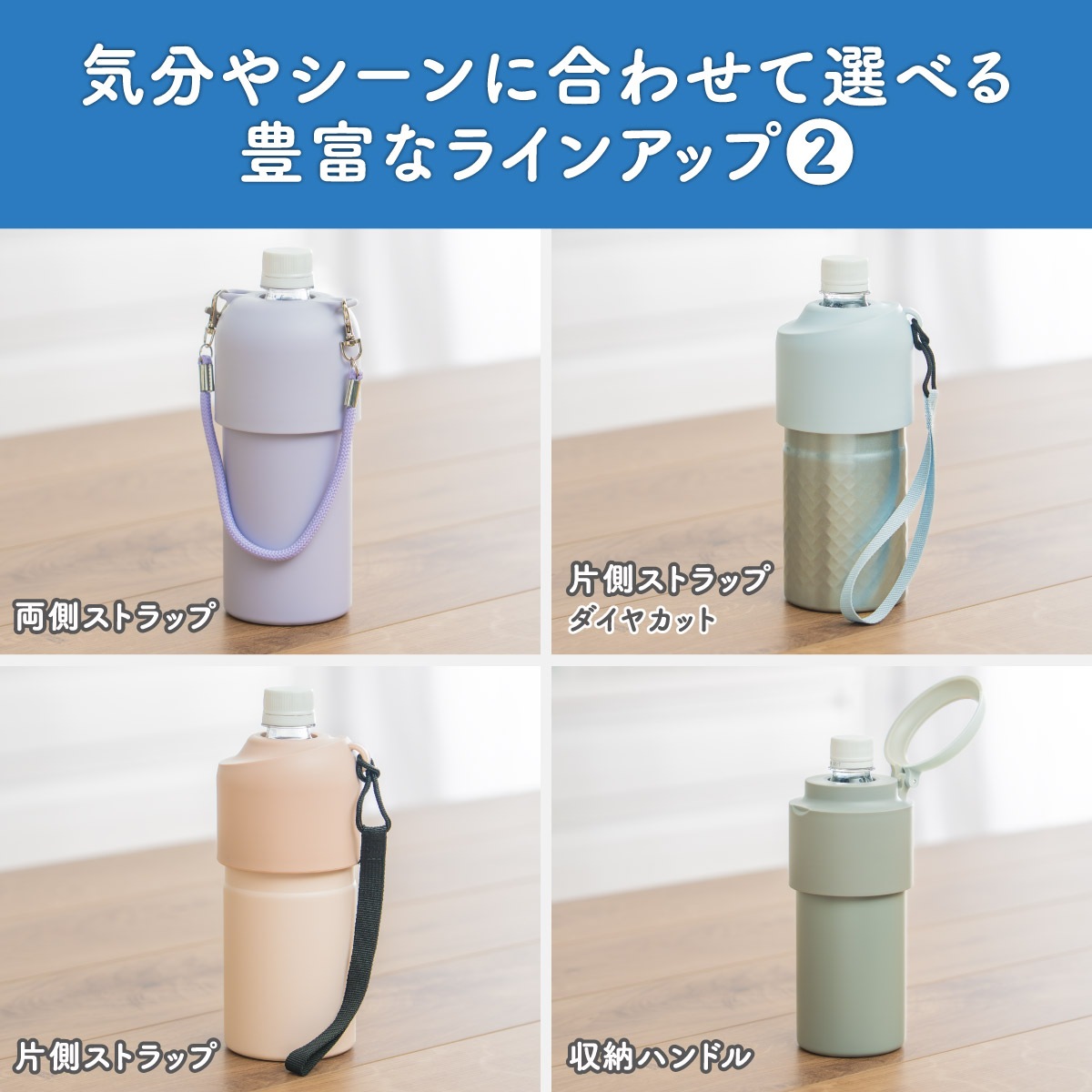 BOTTLE in BOTTLE（ボトルインボトル） ペットボトルホルダー OW2タイプ ストラップ付き ABIB-OW2シリーズ