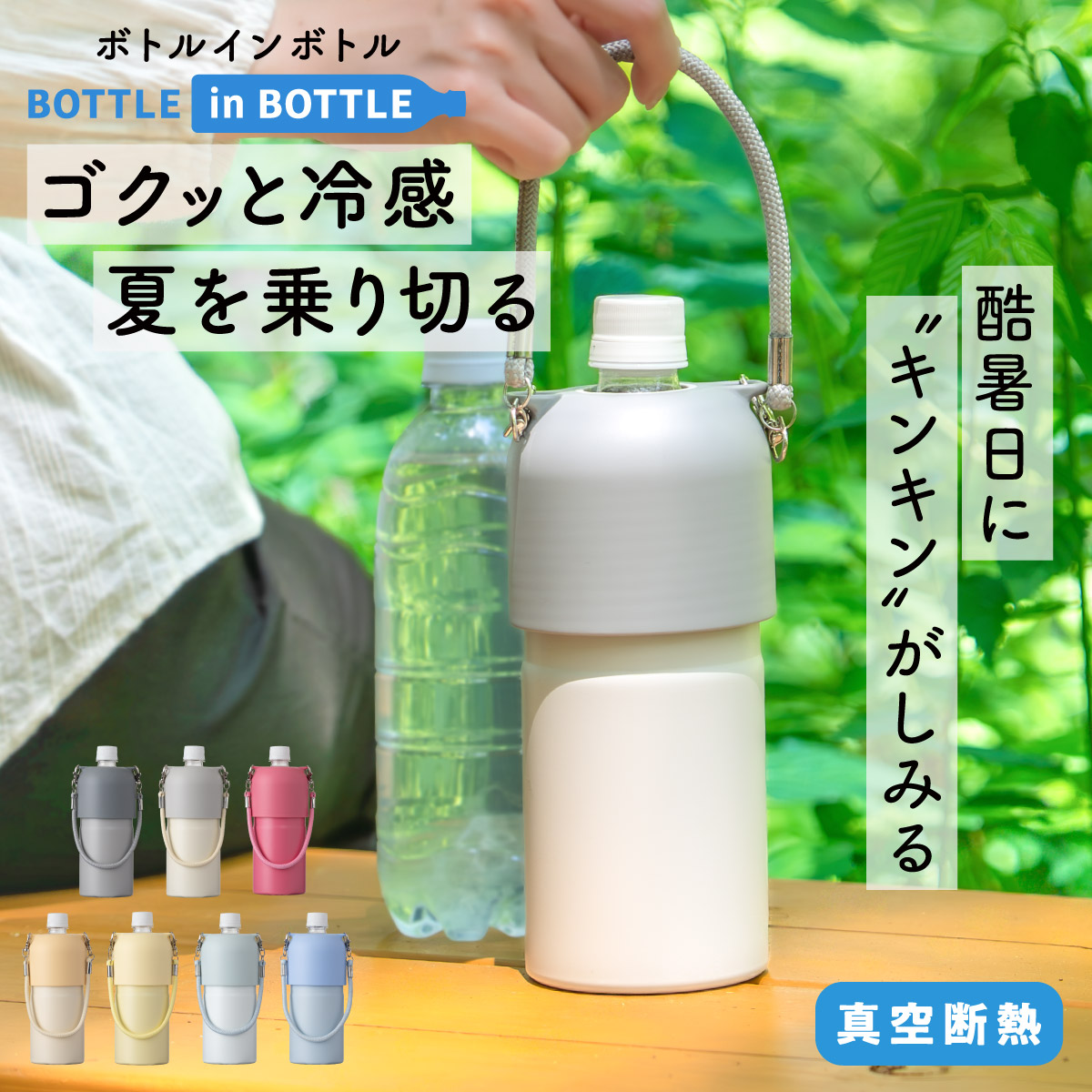 BOTTLE in BOTTLE（ボトルインボトル） ペットボトルホルダー OW2タイプ ストラップ付き ABIB-OW2シリーズ