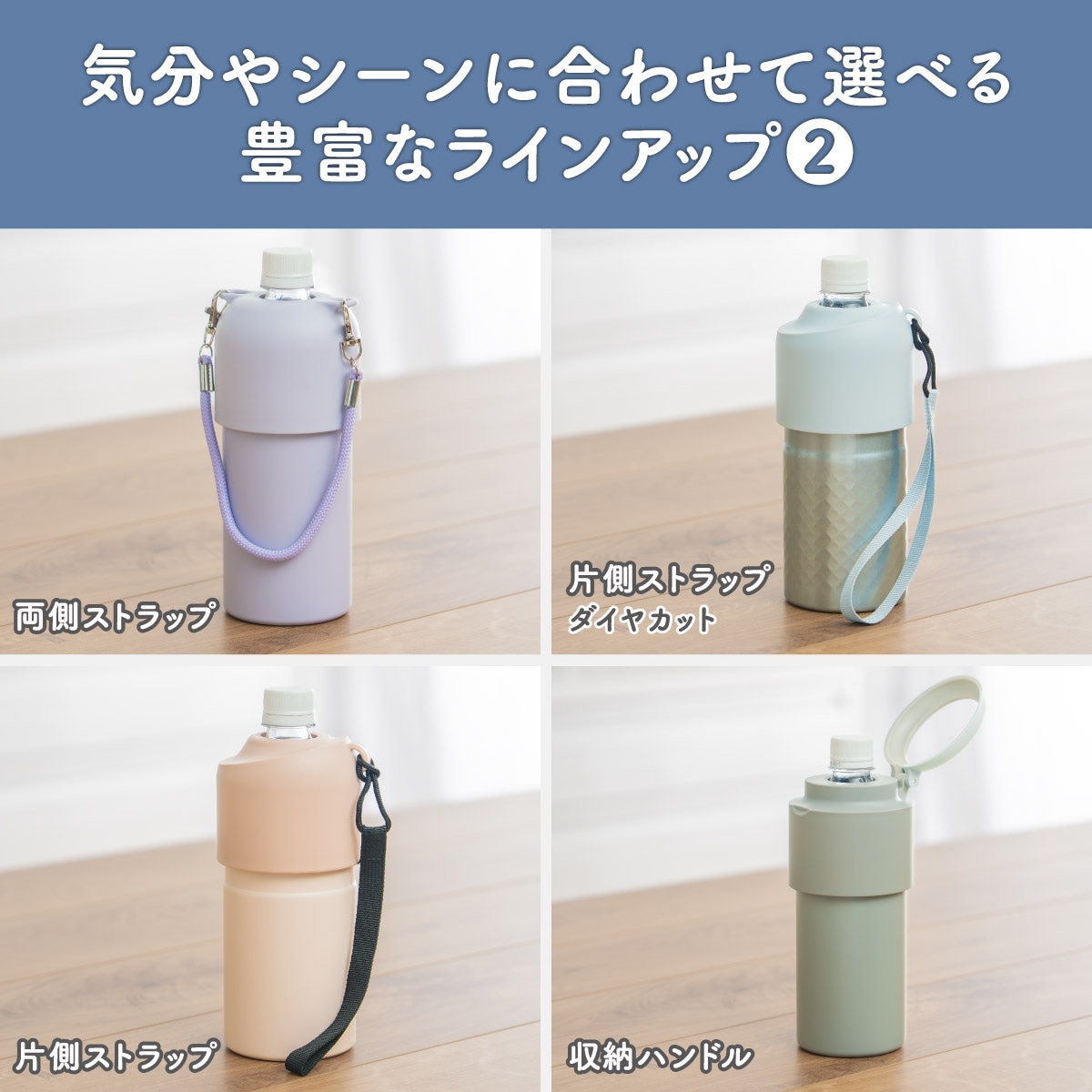 24個入り BOTTLE in BOTTLE（ボトルインボトル） ペットボトルホルダー A2タイプ ストラップ付き ABIB-A2シリーズ