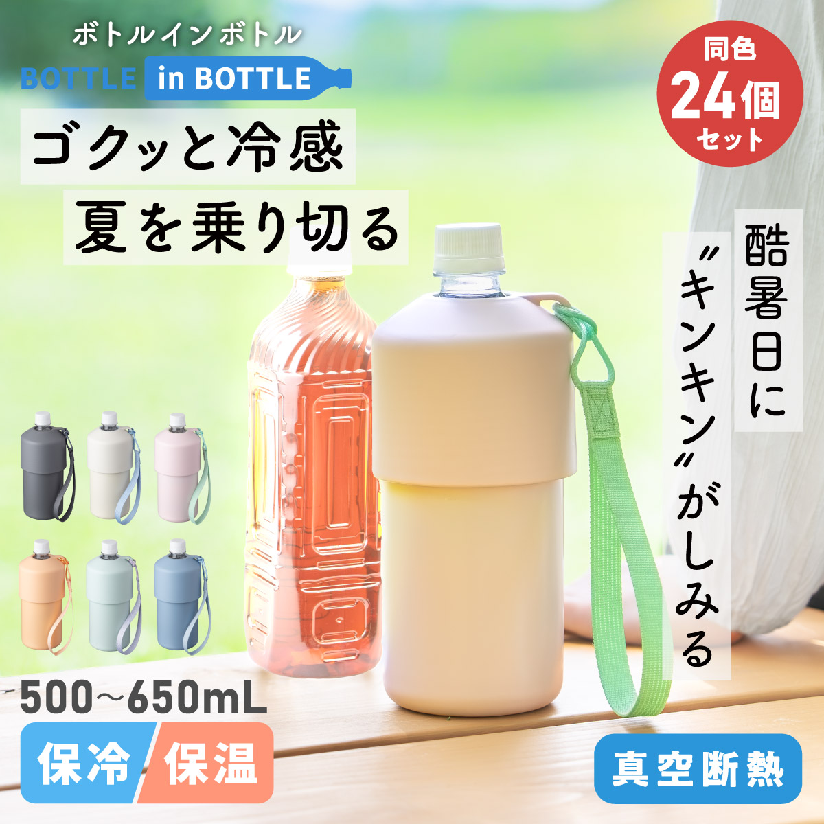 24個入り BOTTLE in BOTTLE（ボトルインボトル） ペットボトルホルダー A2タイプ ストラップ付き ABIB-A2シリーズ