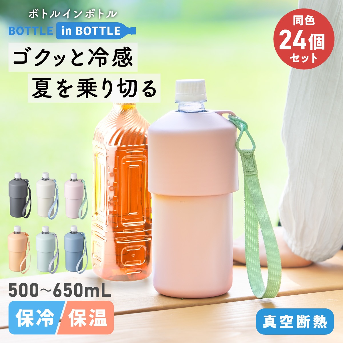 24個入り BOTTLE in BOTTLE（ボトルインボトル） ペットボトルホルダー A2タイプ ストラップ付き ABIB-A2シリーズ