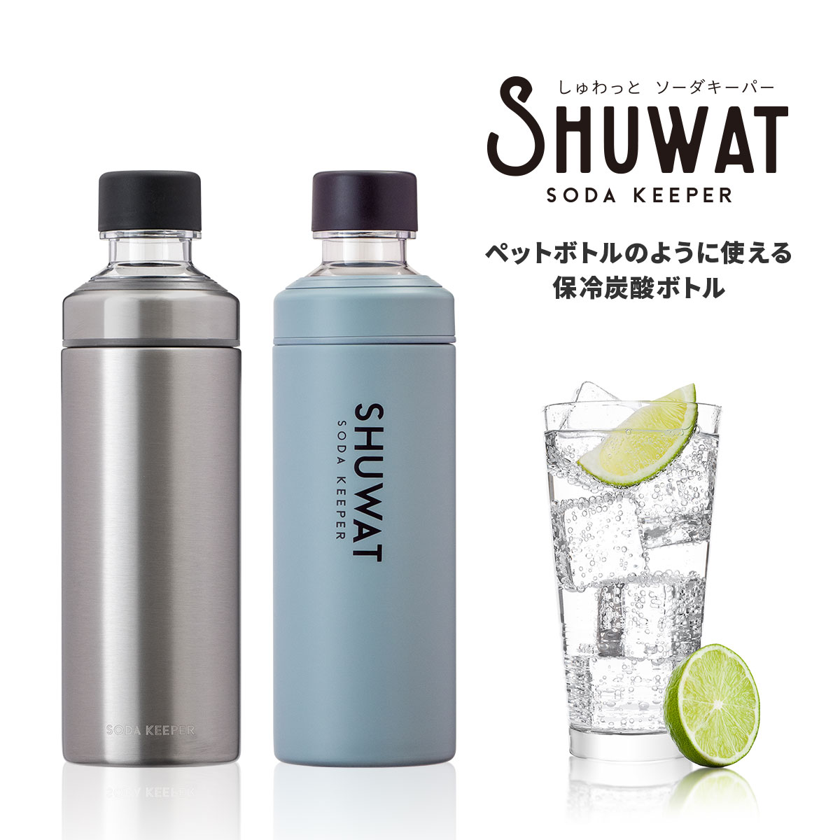 SHUWAT ソーダキーパー 炭酸飲料対応ボトル 600ml ペア 2個セット シルバー ミストブルー ASOK-700SVMBset