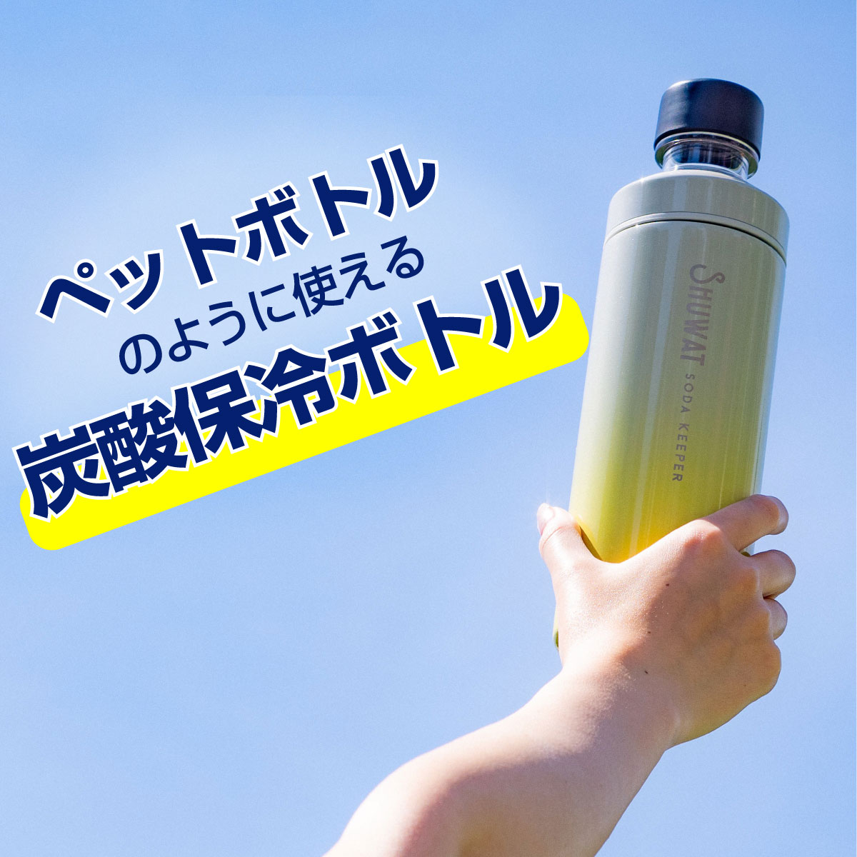 ソーキーボトル 7点セット SHUWAT ソーダキーパー 炭酸飲料対応ボトル 600ml ペア 2個セット