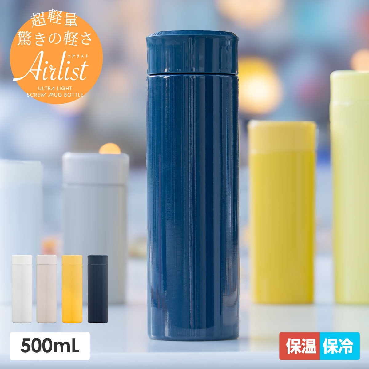 Airlist（エアリスト）超軽量スリムボトル 500ml マスタード ARSS-500MD