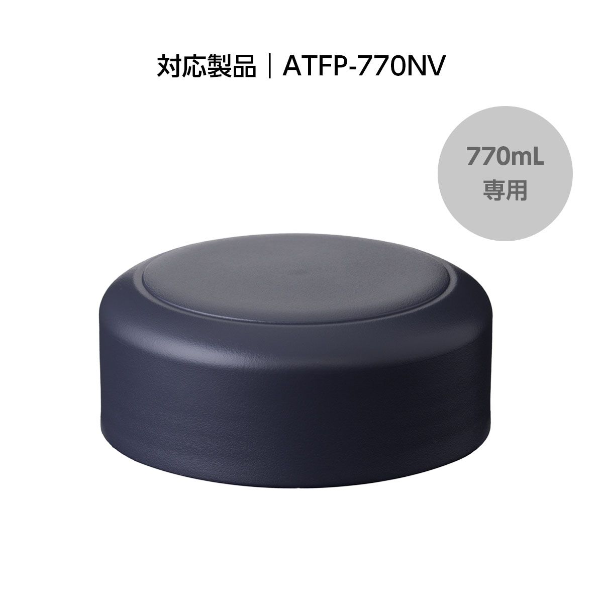 TEMPEAK（テンピーク）超保温フードポット用 770mL用フタ ATFP-75-FT-NV