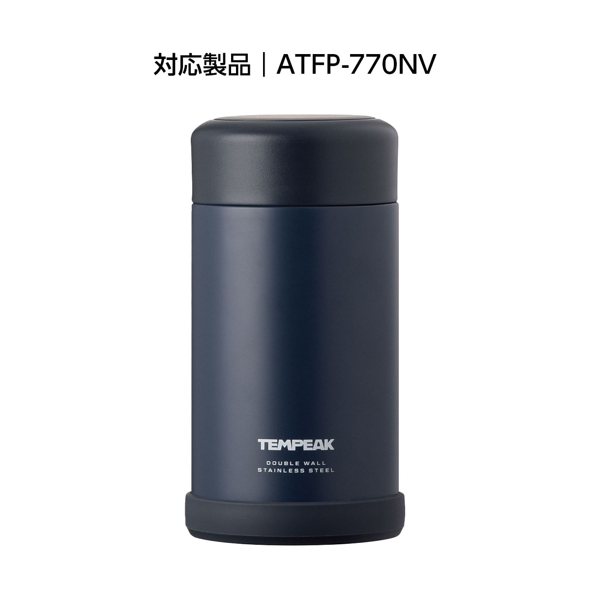 TEMPEAK（テンピーク）超保温フードポット用 770mL用フタ ATFP-75-FT-NV