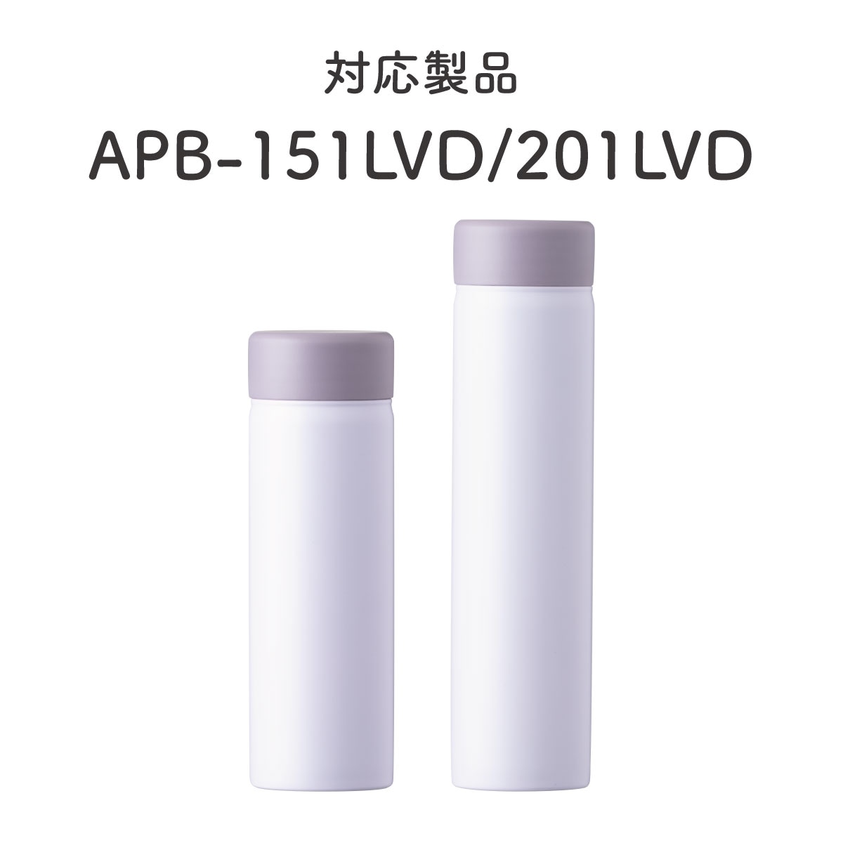Basic Products ミニボトル ふた一式 150ml 200ml 共通 ラベンダー APB-S-CS-LVD