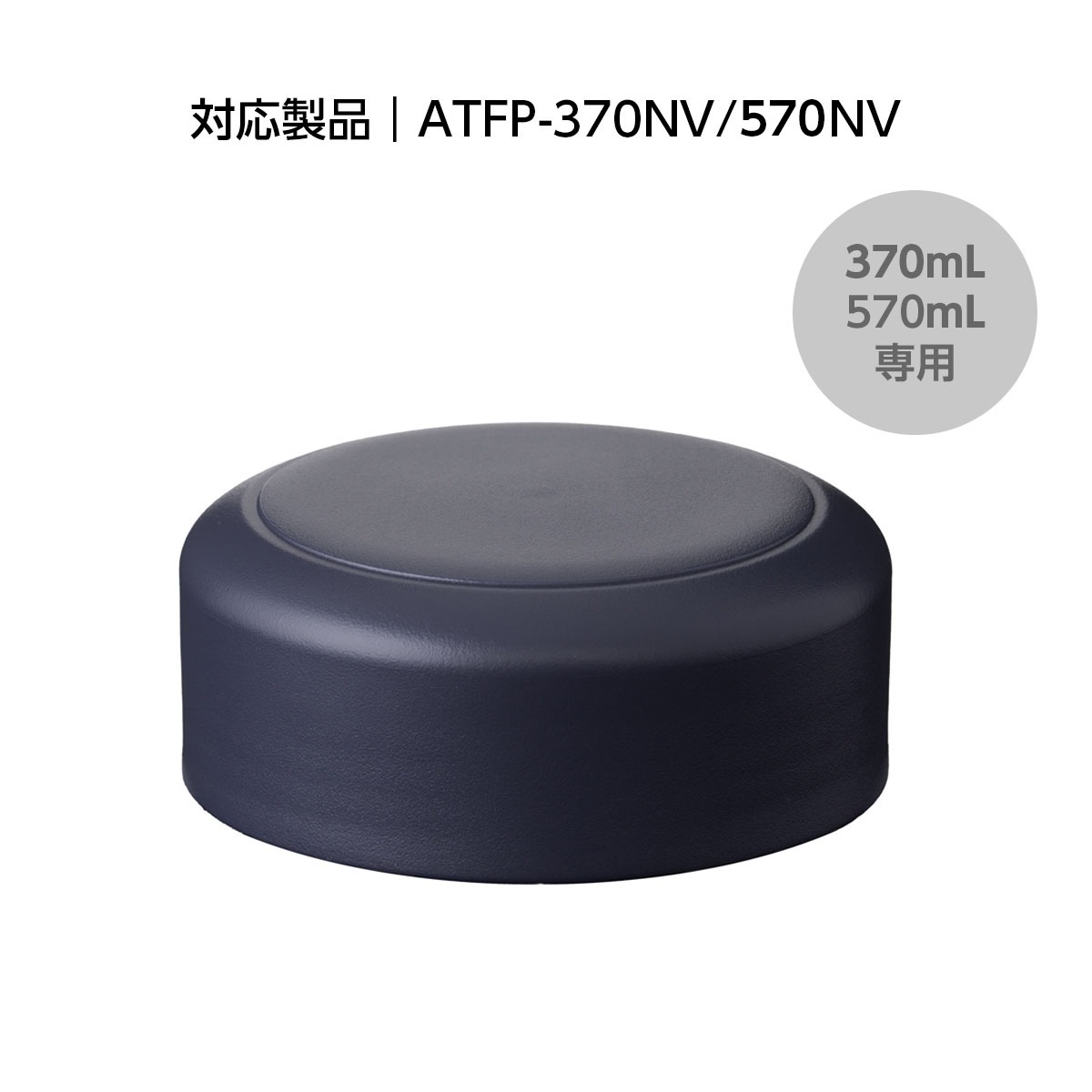 TEMPEAK（テンピーク）超保温フードポット用 370mL・570mL用フタ ATFP-FT-NV