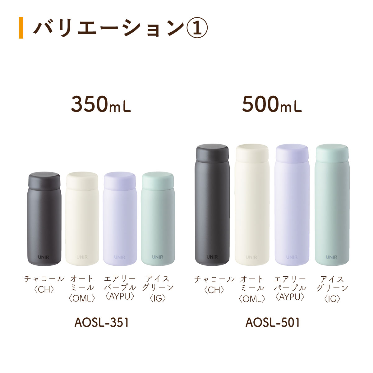UNIR (ユニール) 洗いやすい シームレスボトル パッキン一体型 350ml 500ml 600ml 800ml AOSL-01