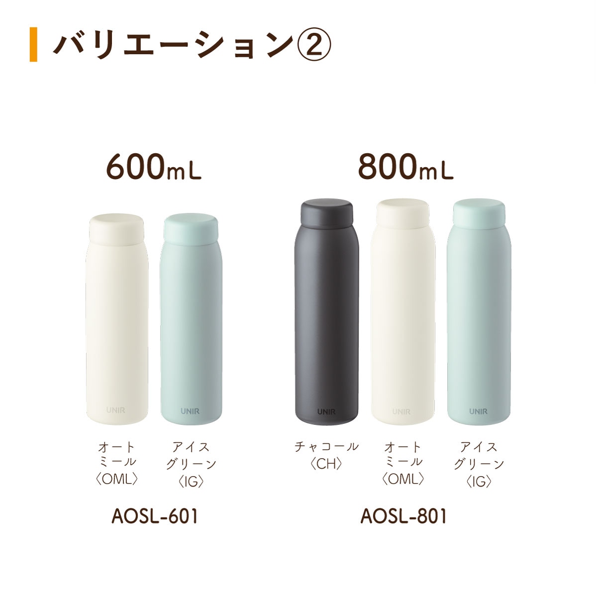 UNIR (ユニール) 洗いやすい シームレスボトル パッキン一体型 350ml 500ml 600ml 800ml AOSL-01