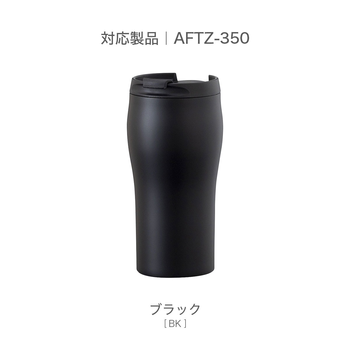 CafeLink（カフェリンク）ふた付きコーヒータンブラー AFTZ-350用 ふたパッキン AFTZ-FP