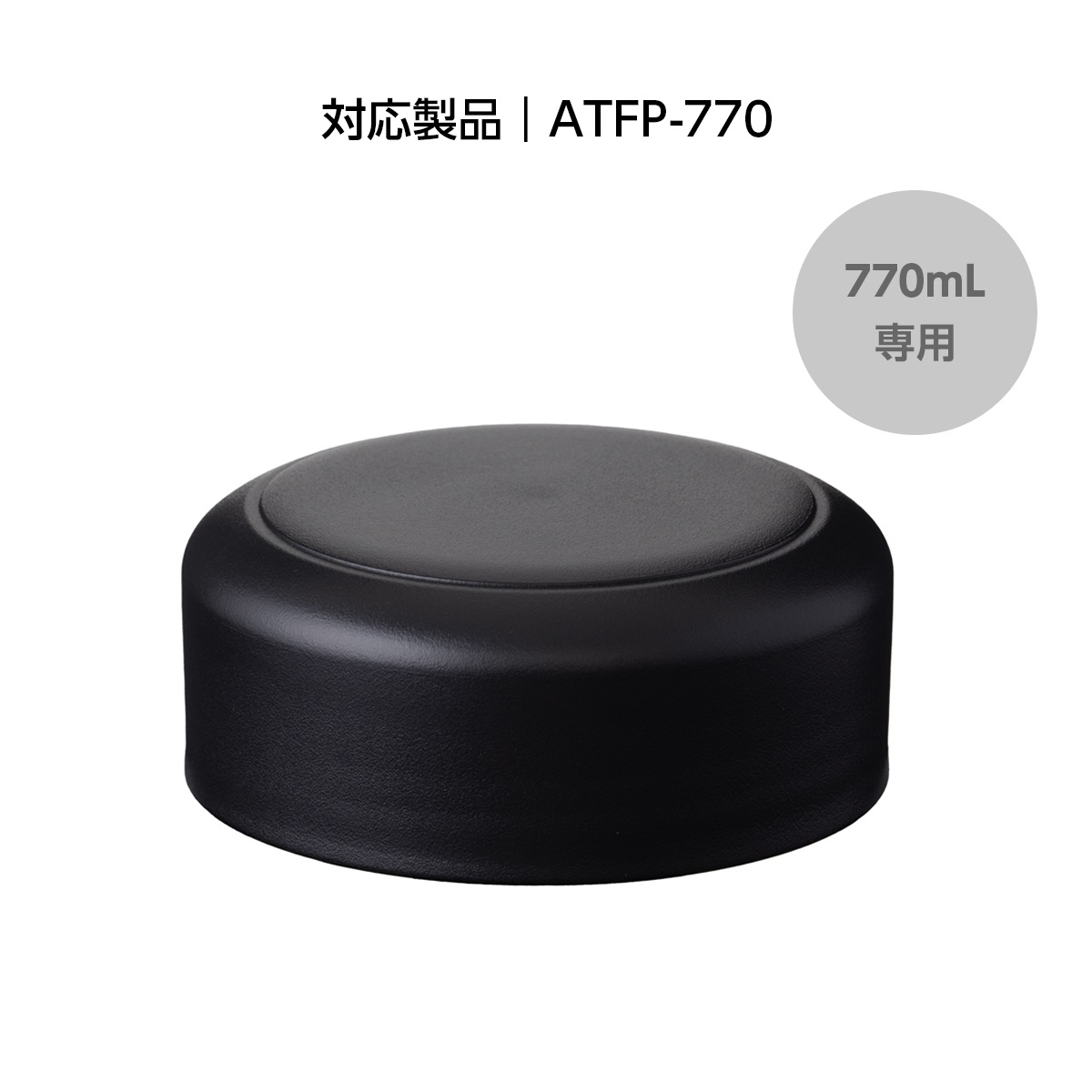 TEMPEAK（テンピーク）超保温フードポット用 770mL用フタ ATFP-75-FT-BK