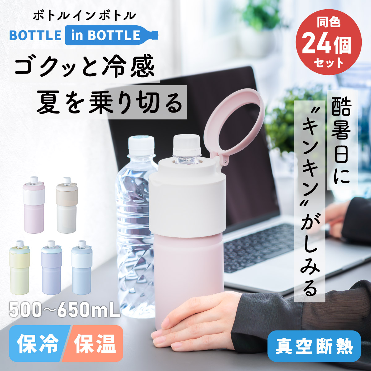 24個入り BOTTLE in BOTTLE（ボトルインボトル） ペットボトルホルダー