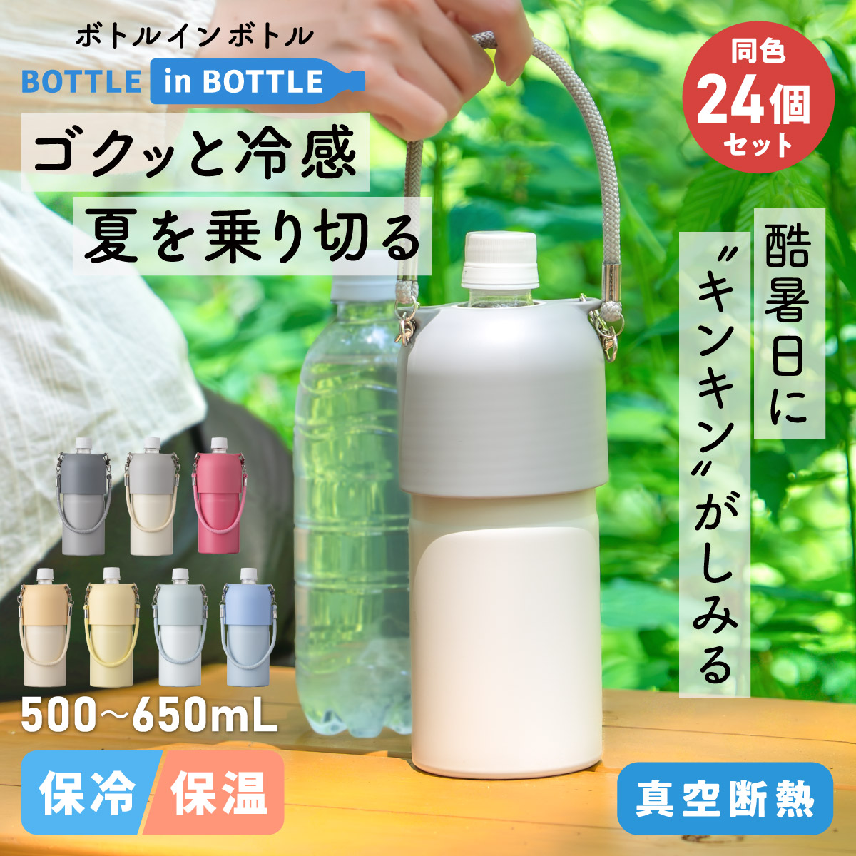 24個入り BOTTLE in BOTTLE（ボトルインボトル） ペットボトルホルダー OW2タイプ ストラップ付き ABIB-OW2シリーズ