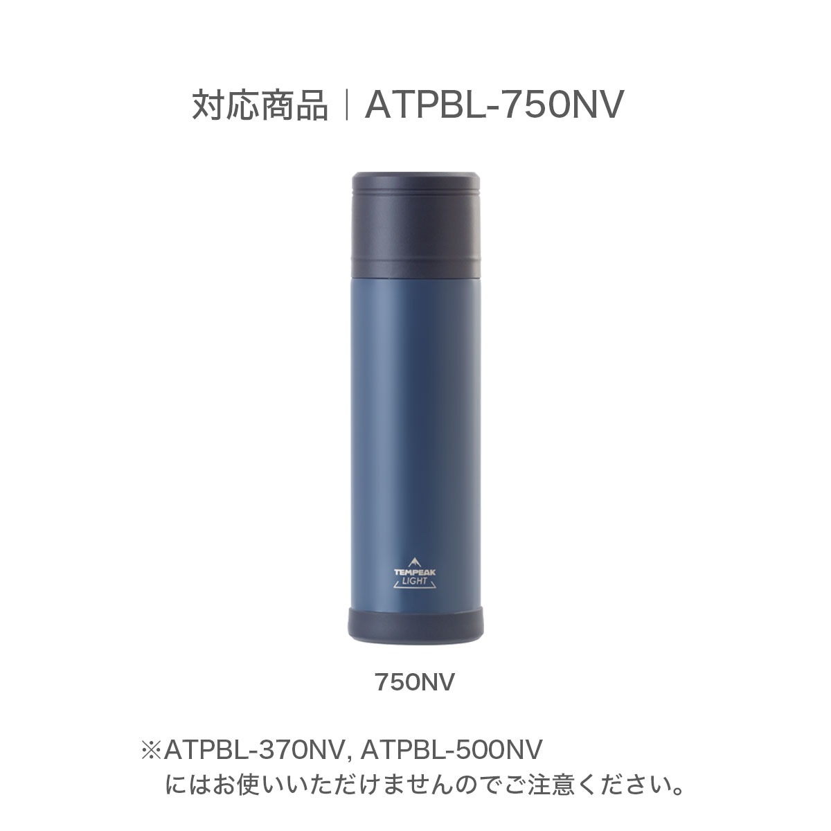 TEMPEAK LIGHT (テンピークライト) 超保温軽量ボトル 750ml用 ふた一式(コップ,中栓) ATPBL-750-CS-NV