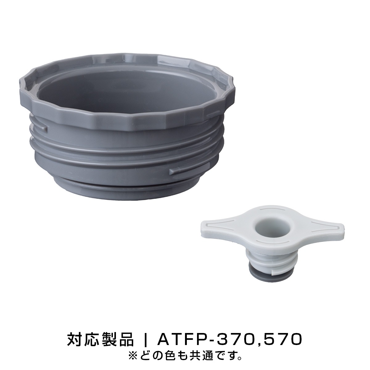 TEMPEAK（テンピーク）超保温フードポット用 370mL, 570mL用中栓 ATFP-NS
