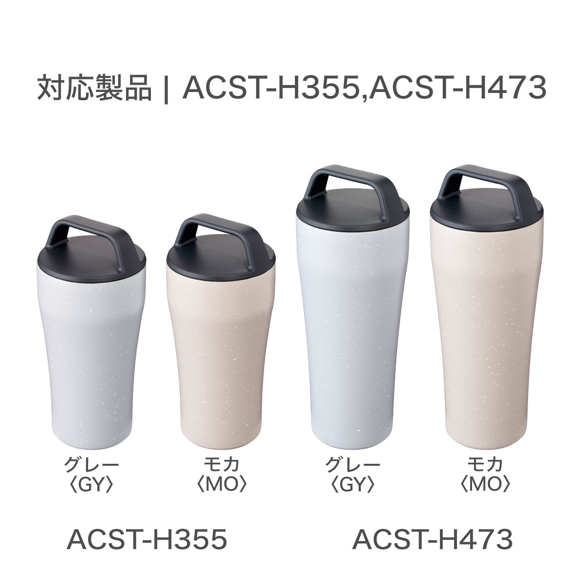 CafeLink(カフェリンク)コーヒー専用タンブラー ACST-H355 / ACST-H473用 ふた一式 部品 ACST-H-CS