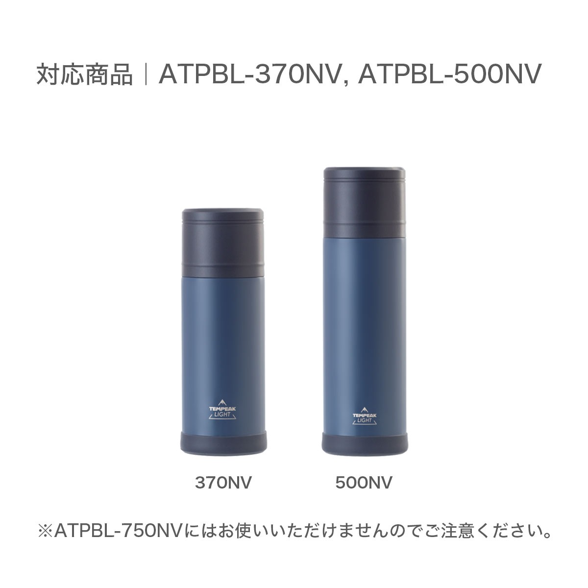 TEMPEAK LIGHT （テンピークライト） 超保温軽量ボトル 370ml 500ml用 底カバー ATPBL-SC-NV