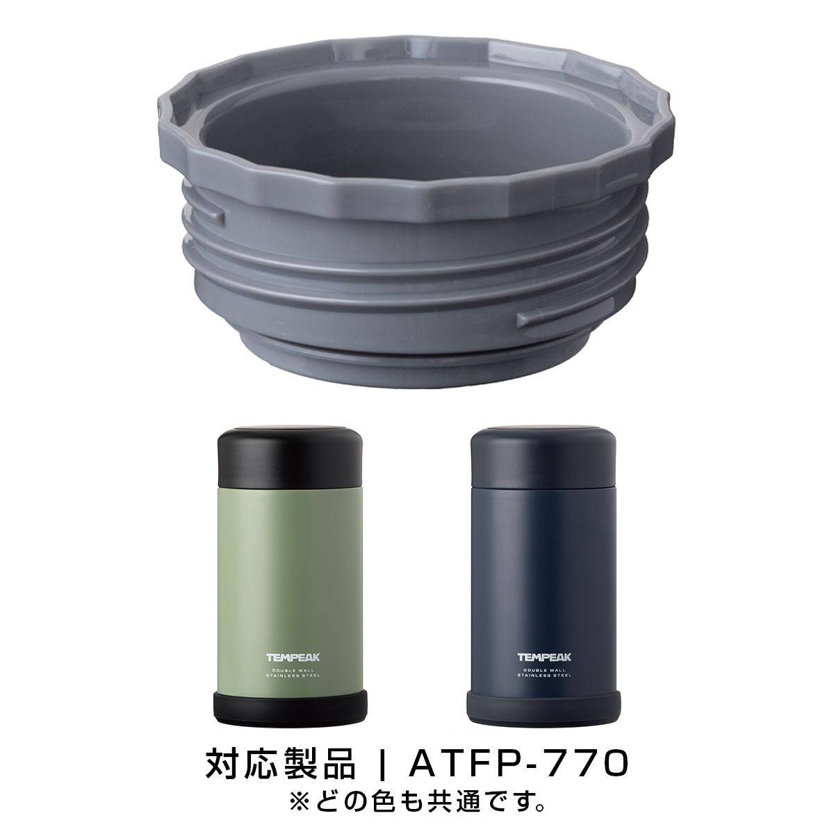 TEMPEAK（テンピーク）超保温フードポット用 770mL用中栓 ATFP-75-NS