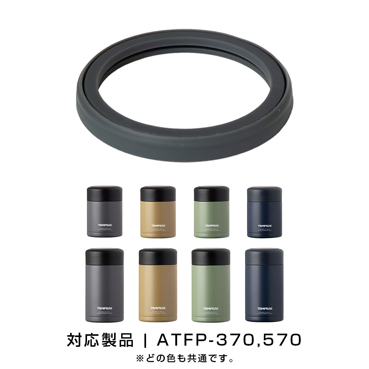 TEMPEAK（テンピーク）超保温フードポット用 370mL, 570mL用中栓パッキン ATFP-SP