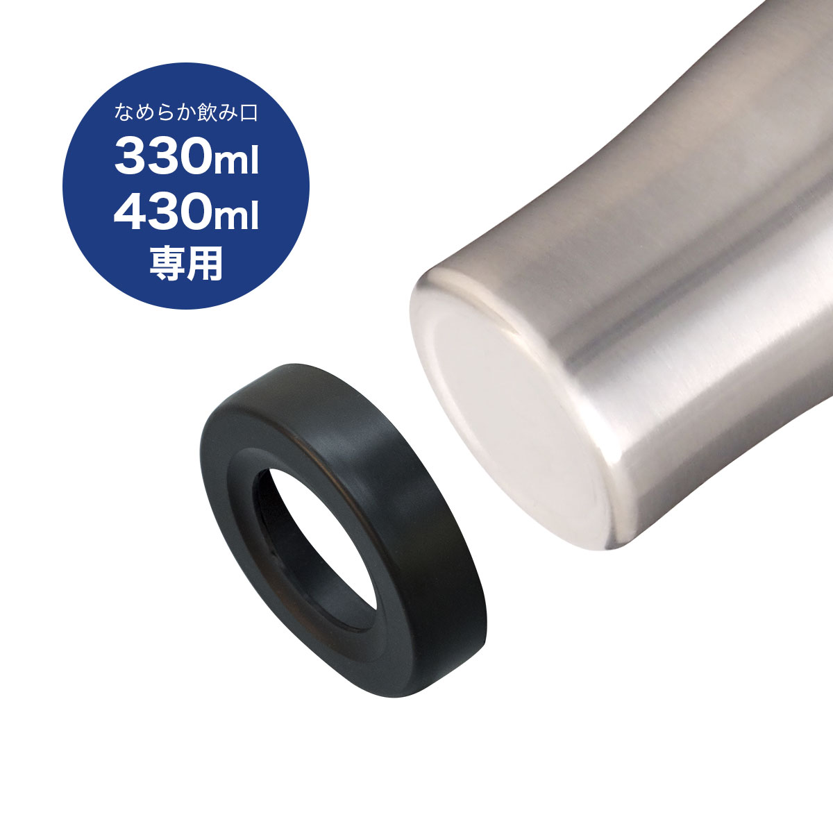 Sinqs（シンクス）底カバー なめらか飲み口ステンレスタンブラー330ml/430ml専用 ASTS