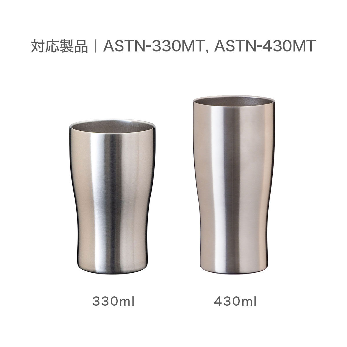 Sinqs（シンクス）底カバー なめらか飲み口ステンレスタンブラー330ml/430ml専用 ASTS