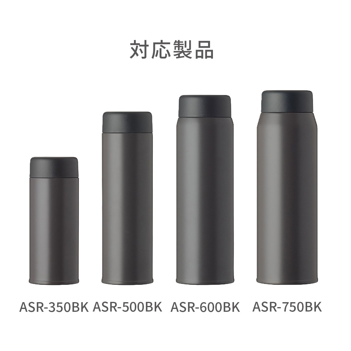 Basic Products ベーシックプロダクツ スクリューボトル ASR-350 ASR-500 ASR-600 ASR-750 ブラック用 ふた一式 部品 ASR-CS-BK
