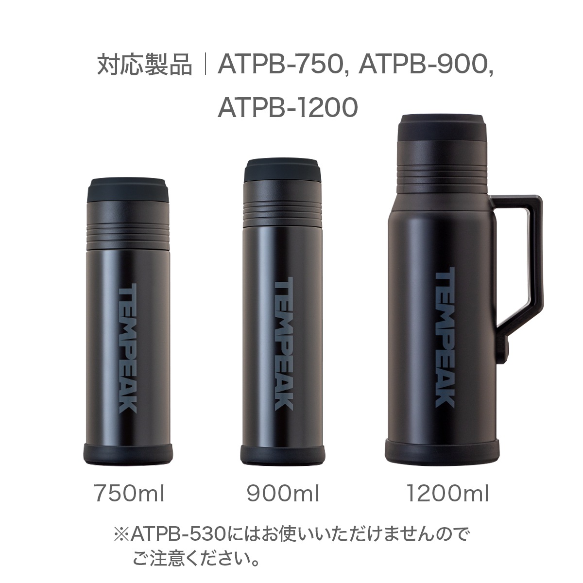 TEMPEAK(テンピーク)超保温ボトル 750ml, 900ml, 1200ml専用 ふたカバー ATPB-FC-SXG