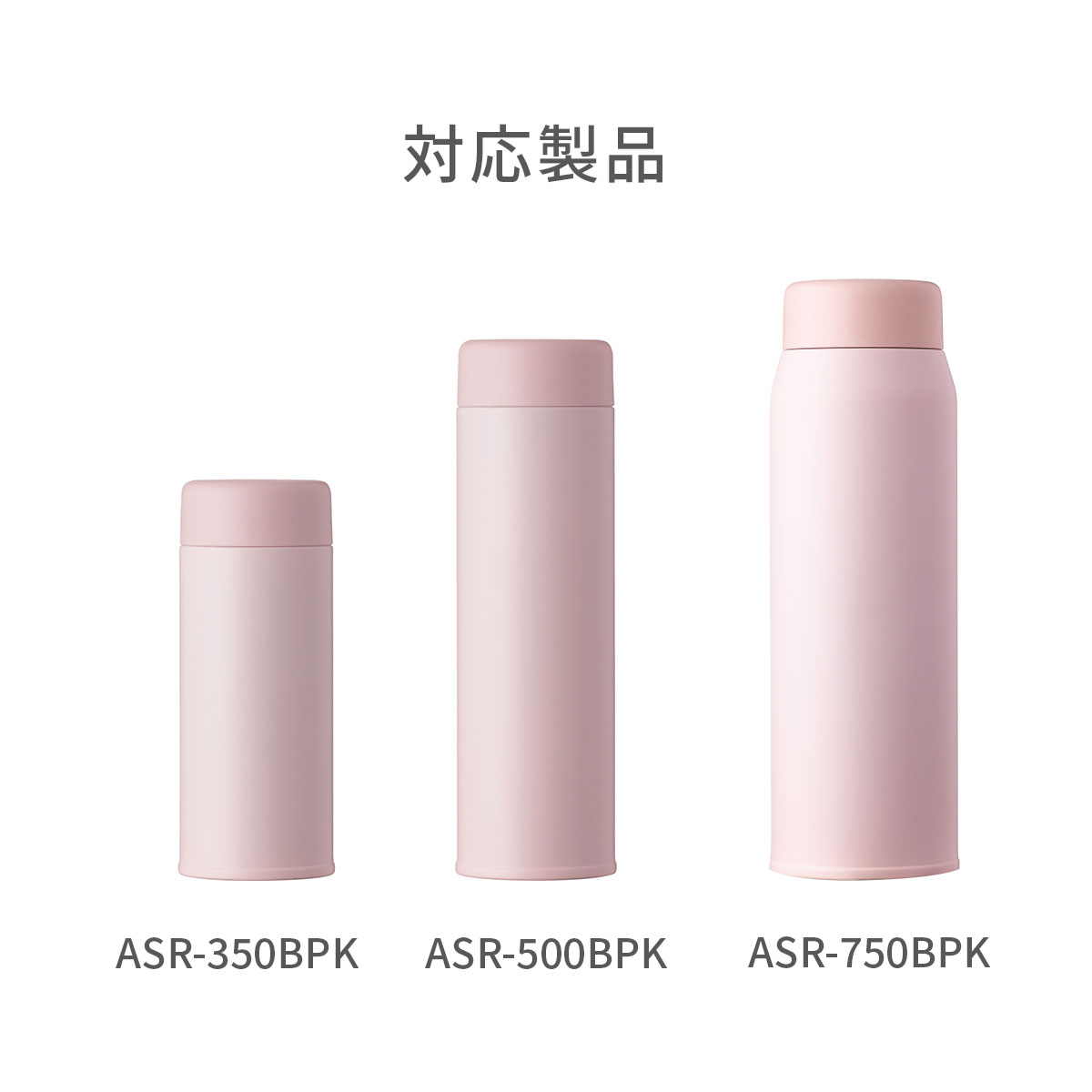 Basic Products ベーシックプロダクツ スクリューボトル ASRシリーズ  ベビーピンク用 ふた一式  部品 ASR-CS-BPK