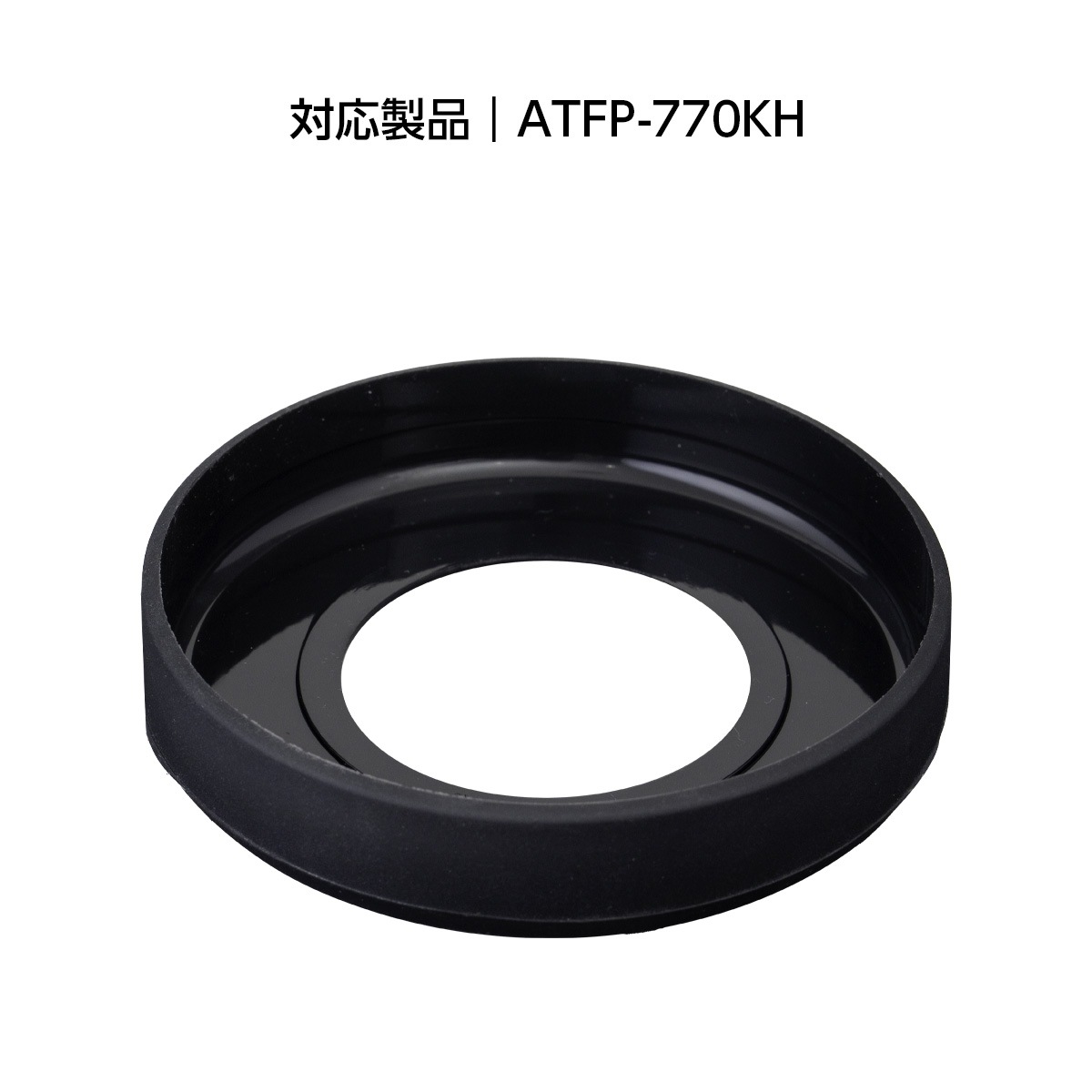 TEMPEAK（テンピーク）超保温フードポット用 770mL用 底カバー ATFP-75-SC-BK
