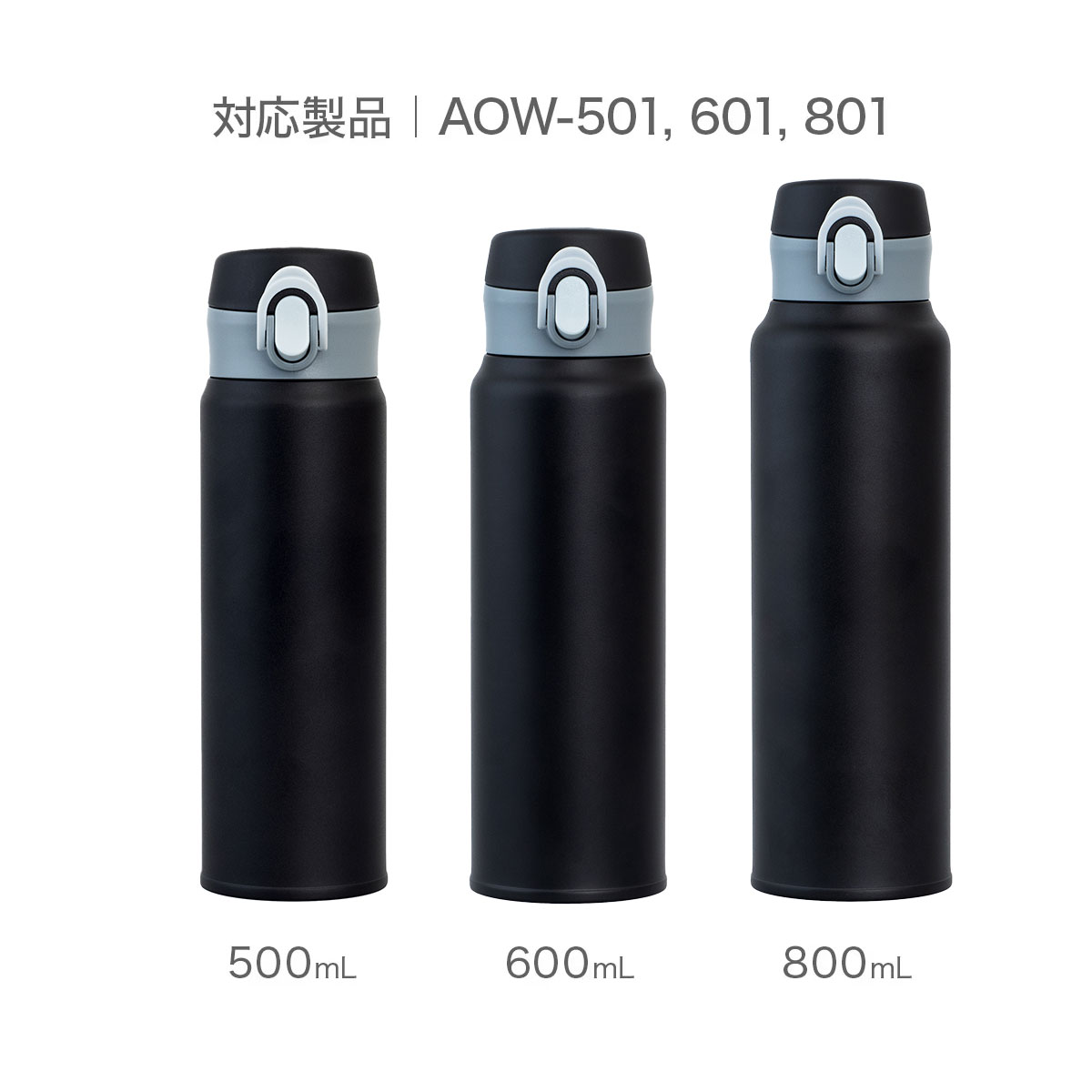 分解して洗える 軽量ワンタッチボトル AOW用 せんユニット マットブラック AOW-MBK