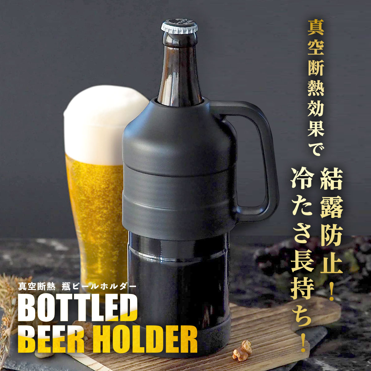 瓶ビールホルダー 取手付き 500ml(中瓶)〜633m(大瓶)用 ブラック ABBH-BK