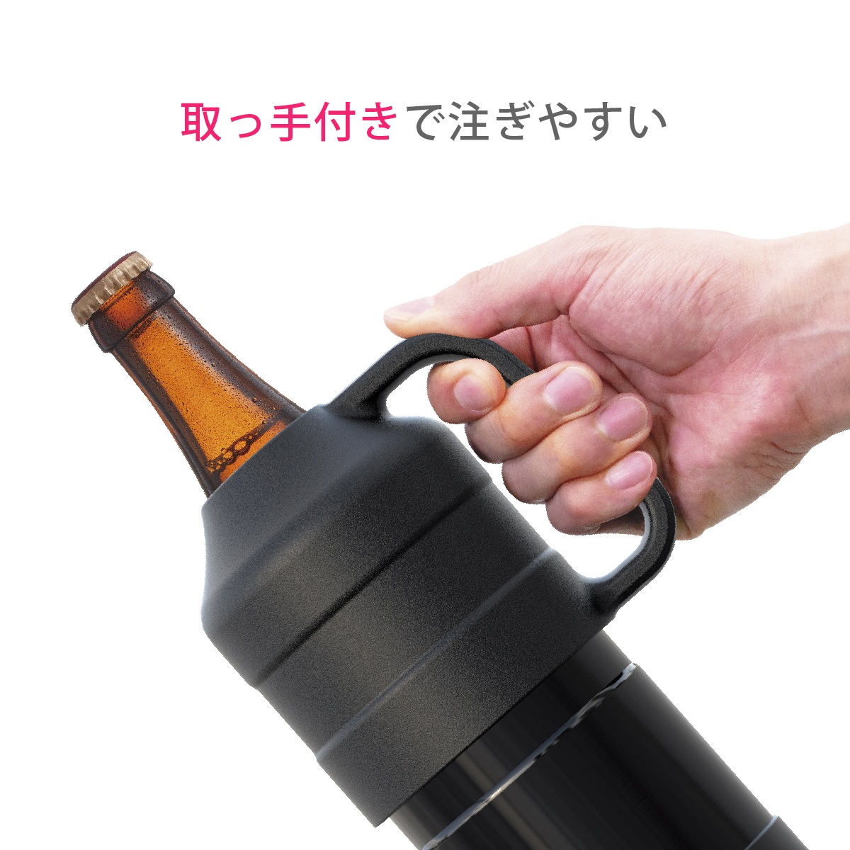 瓶ビールホルダー 取手付き 500ml(中瓶)〜633m(大瓶)用 ブラック ABBH-BK