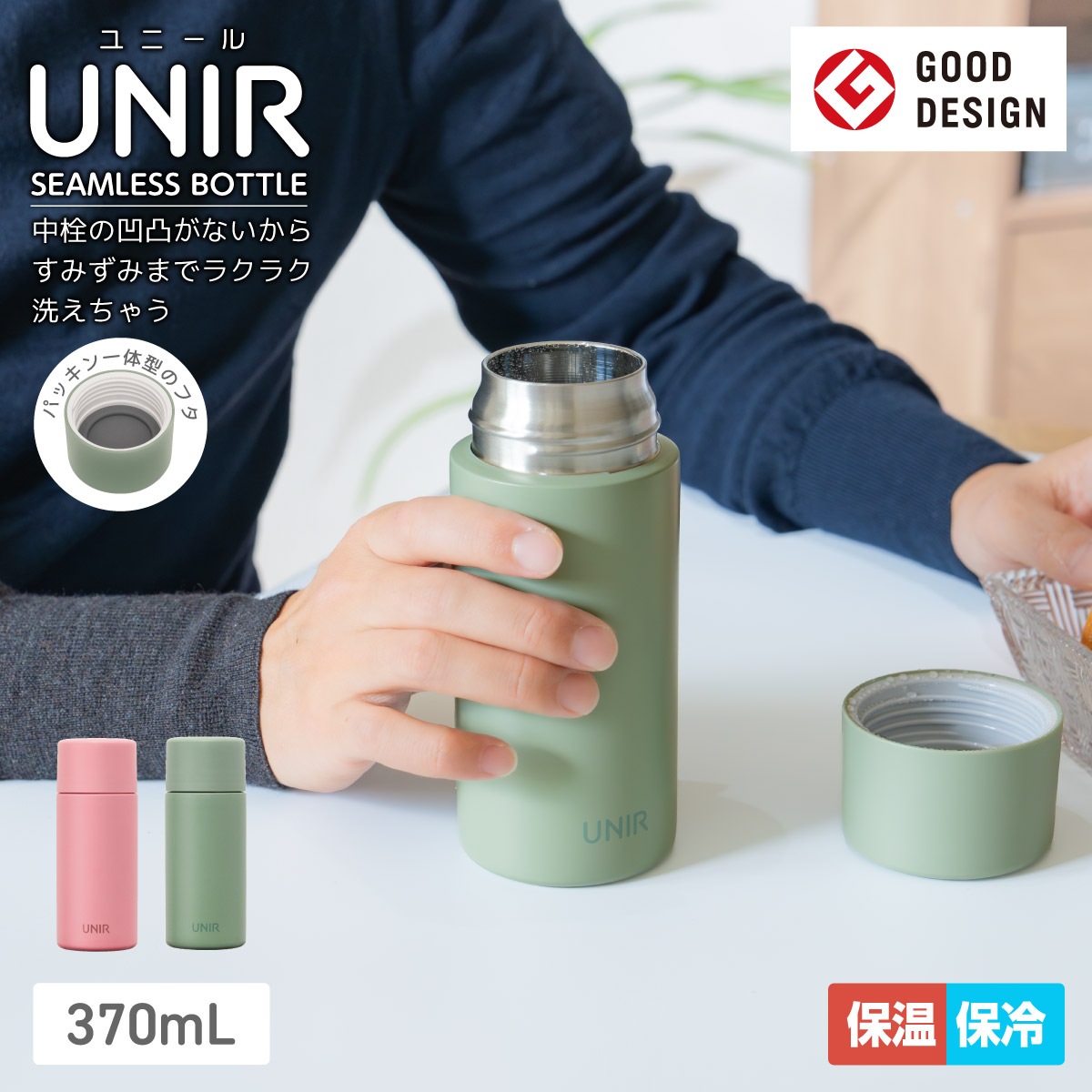 UNIR (ユニール) 洗いやすい シームレスボトル パッキン一体型 370ml スモーキーグリーン ASLB-370SGR