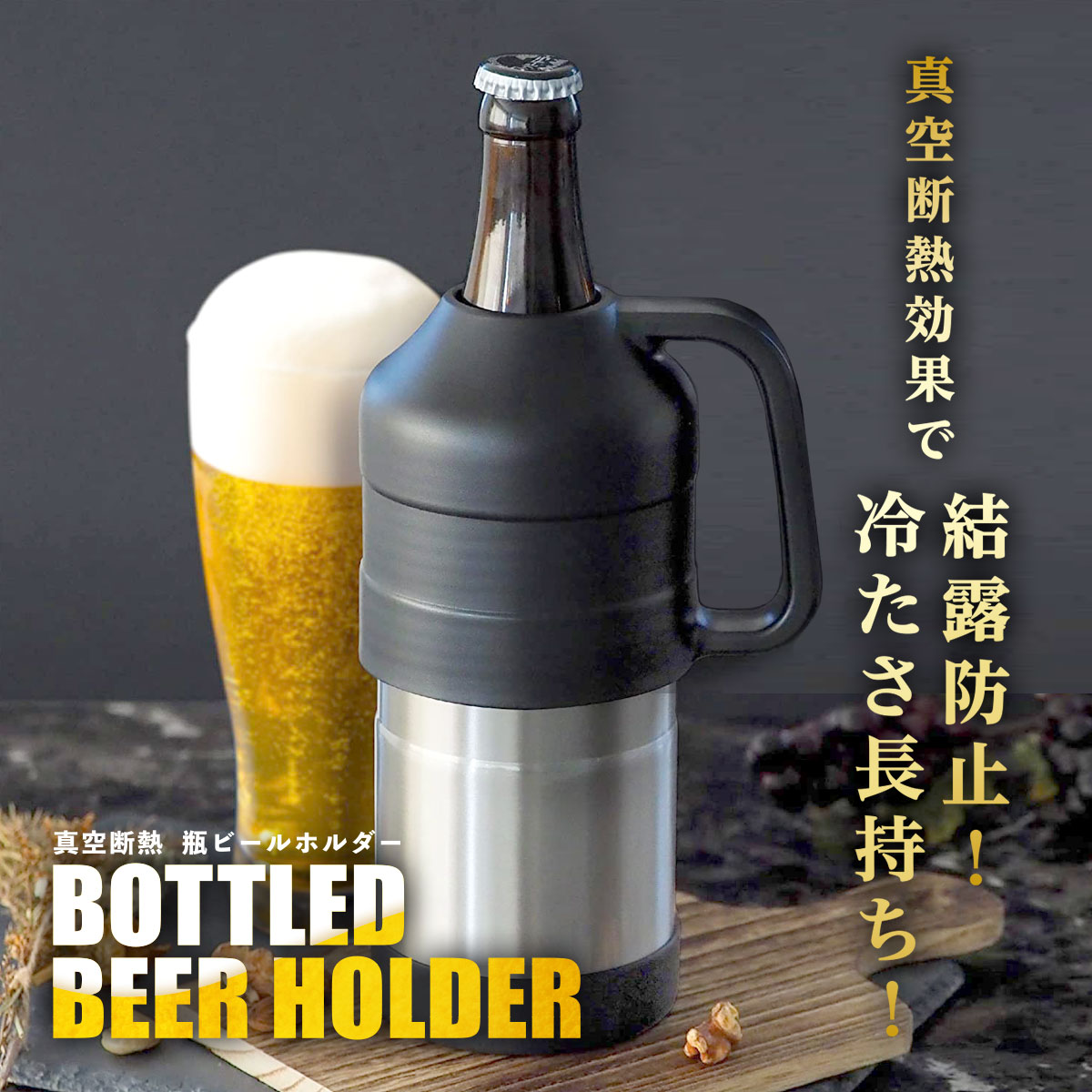 瓶ビールホルダー 取手付き 500ml(中瓶)〜633m(大瓶)用 シルバー ABBH