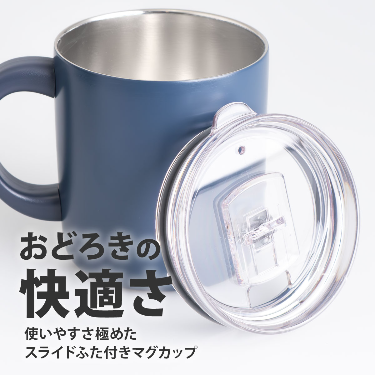 CafeLink（カフェリンク）スライドふた付きマグカップ ネイビー ブラック 300mL 400mL AFSM-01