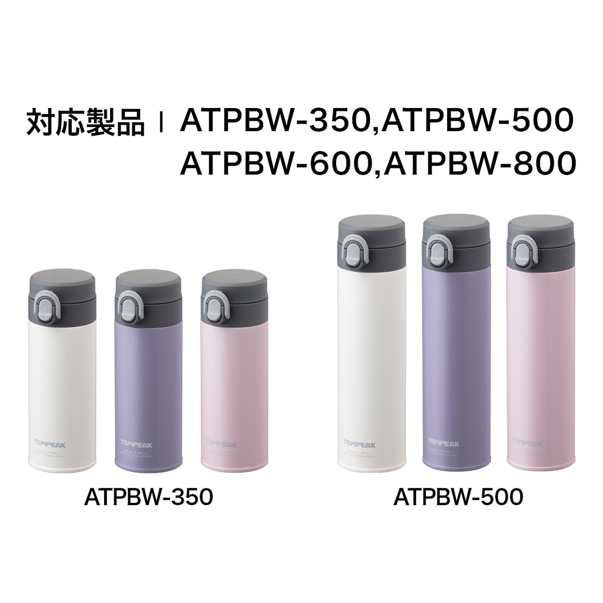 TEMPEAK（テンピーク）超保温スクリューマグボトル用 ふたパッキン ATPBSシリーズ/ ATPBWシリーズ/ASRシリーズ ATPBS-FP ATPBW-SP ASR-FP