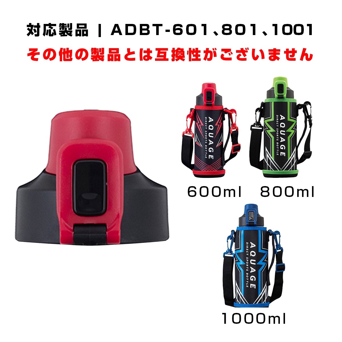 AQUAGE（アクアージュ）ADBT-601,801,1001用 せんユニット レッド ADBT-RCS