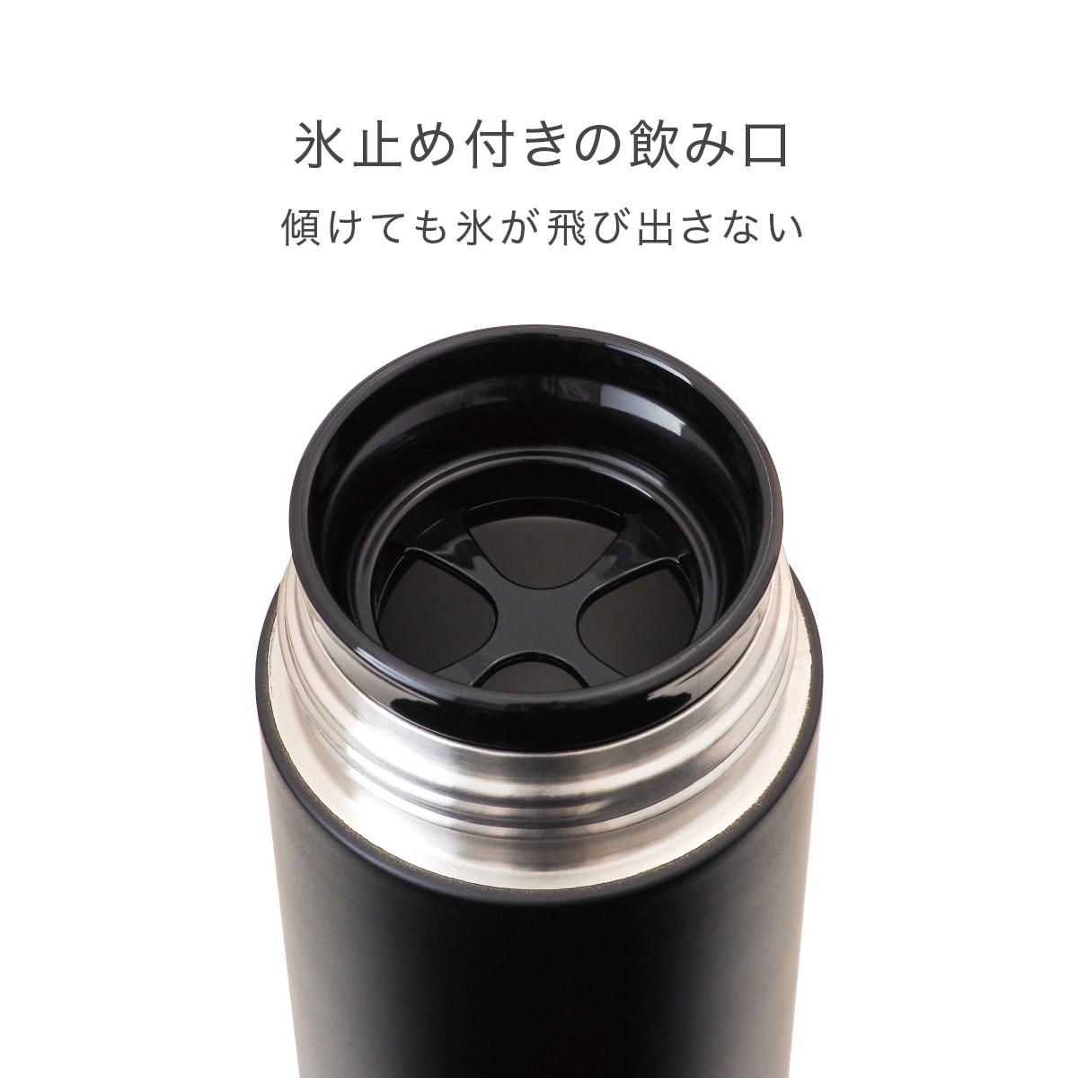 スクリューボトル 氷止め付き 520ml ブラック SS-500BK | すべての商品