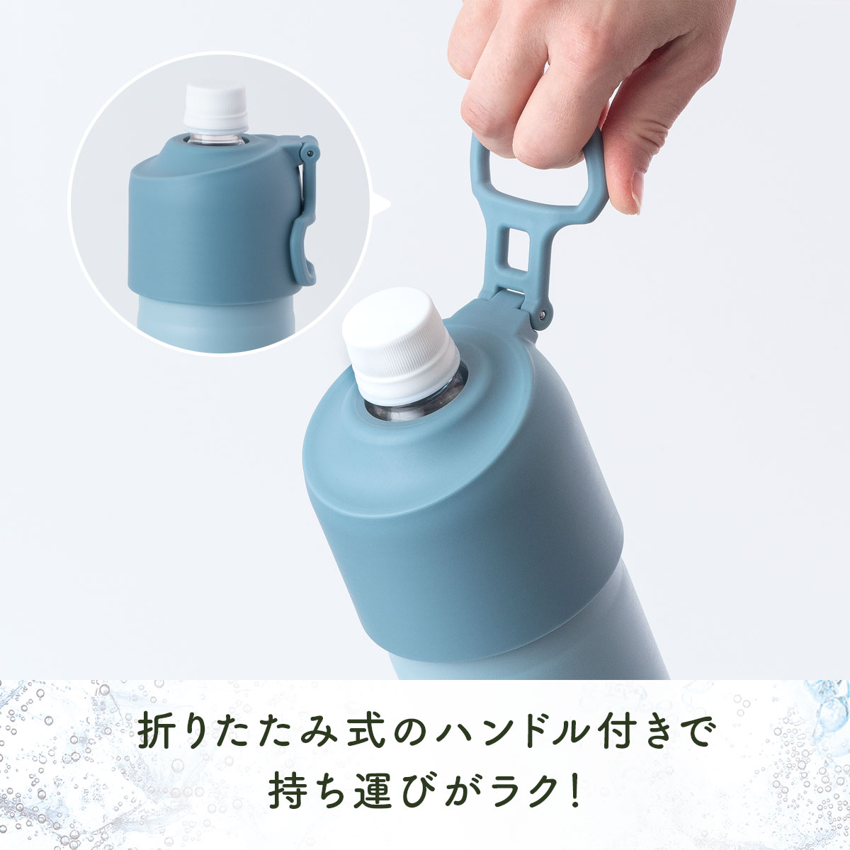 ケース販売 BOTTLE in BOTTLE（ボトルインボトル）ペットボトルホルダー Eタイプ ハンドル付き ベビーブルー ABIB-EBB12P